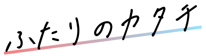 ふたりのカタチ